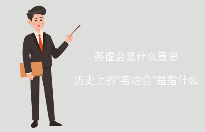 务虚会是什么意思 历史上的“务虚会”是指什么